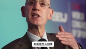 一个视频了解清楚：NBA改革反摆烂规则到底有多狠？